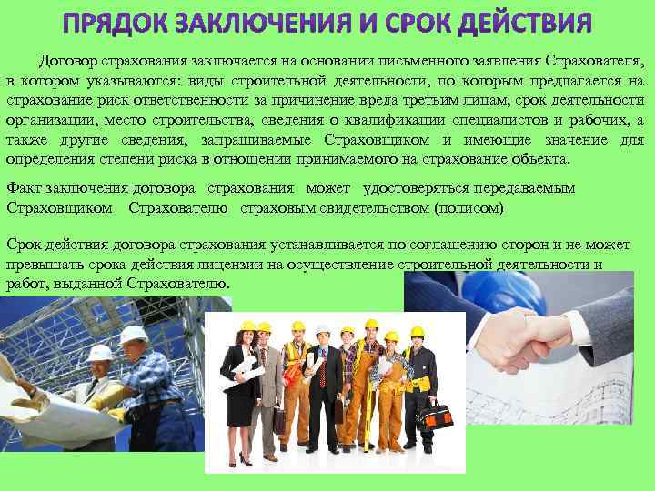 Договор страхования заключается на основании письменного заявления Страхователя, в котором указываются: виды строительной деятельности,