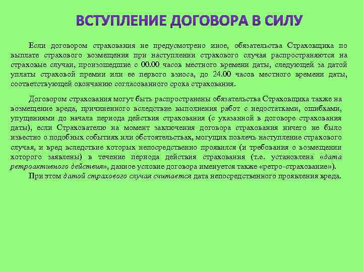 Если договором страхования не предусмотрено иное, обязательства Страховщика по выплате страхового возмещения при наступлении