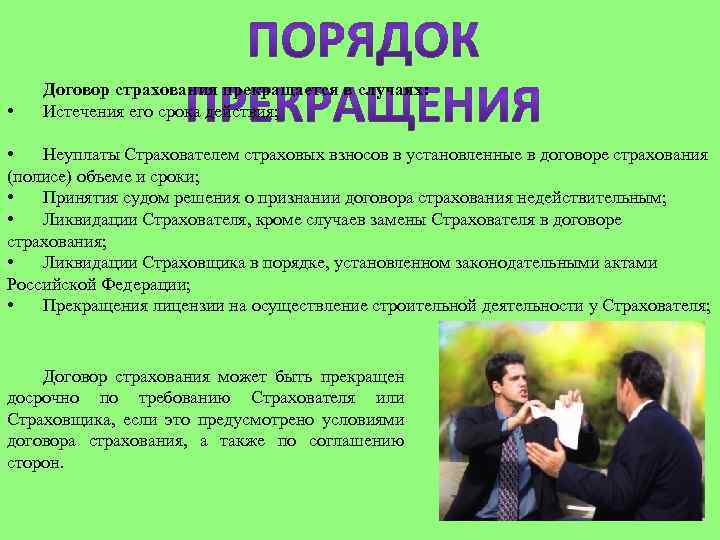  • Договор страхования прекращается в случаях: Истечения его срока действия; • Неуплаты Страхователем