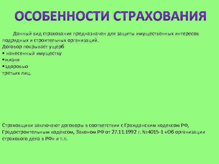 Данный вид страхования предназначен для защиты имущественных интересов подрядных и строительных организаций. Договор покрывает