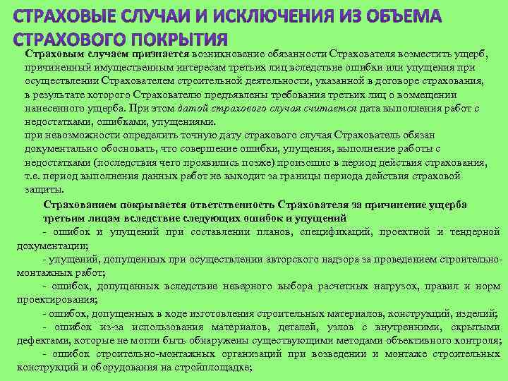 Страховым случаем признается возникновение обязанности Страхователя возместить ущерб, причиненный имущественным интересам третьих лиц вследствие