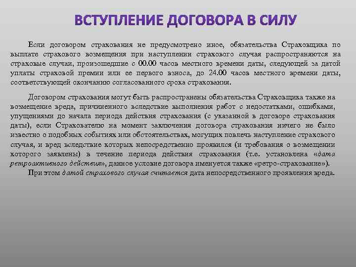 Если договором страхования не предусмотрено иное, обязательства Страховщика по выплате страхового возмещения при наступлении