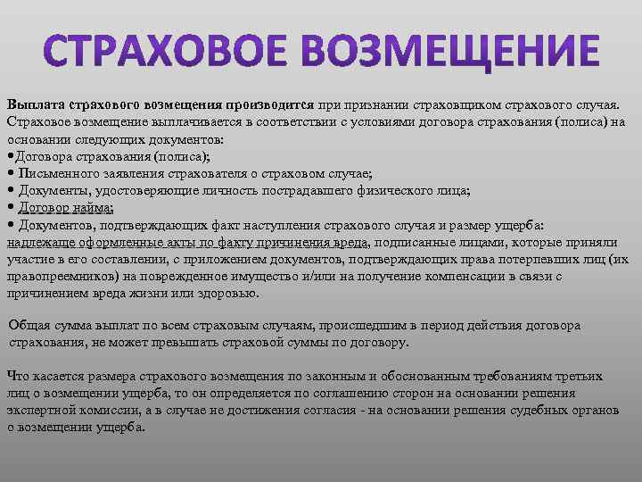 Выплата страхового возмещения производится признании страховщиком страхового случая. Страховое возмещение выплачивается в соответствии с