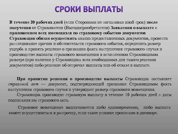 В течение 20 рабочих дней (если Сторонами не согласован иной срок) после получения от