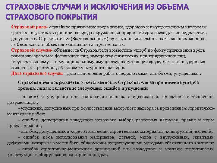 Страховой риск- случайное причинение вреда жизни, здоровью и имущественным интересам третьих лиц, а также