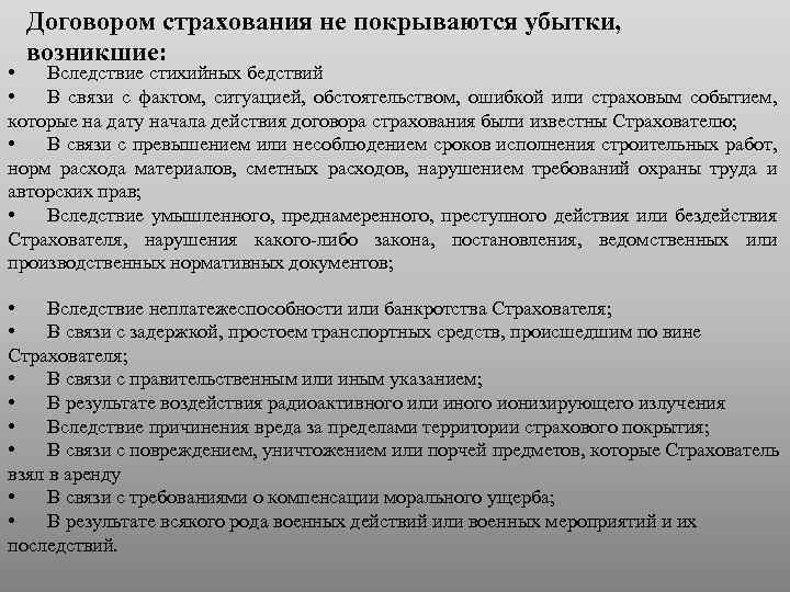 Договором страхования не покрываются убытки, возникшие: • Вследствие стихийных бедствий • В связи с