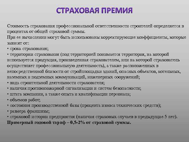 Стоимость страхования профессиональной ответственности строителей определяется в процентах от общей страховой суммы. При ее