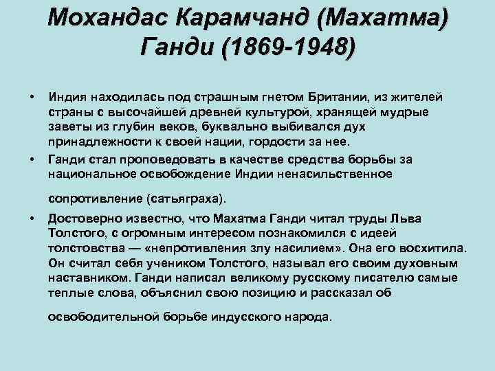 Мохандас Карамчанд (Махатма) Ганди (1869 -1948) • • Индия находилась под страшным гнетом Британии,