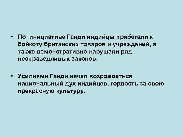  • По инициативе Ганди индийцы прибегали к бойкоту британских товаров и учреждений, а