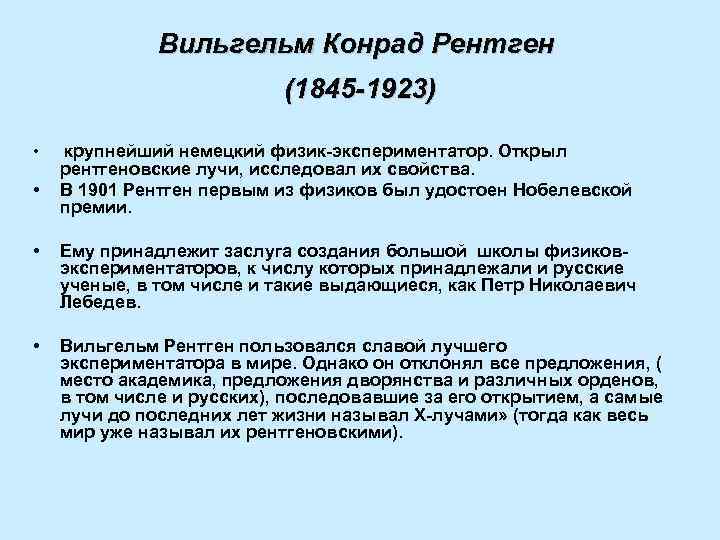 Вильгельм Конрад Рентген (1845 -1923) • • крупнейший немецкий физик-экспериментатор. Открыл рентгеновские лучи, исследовал