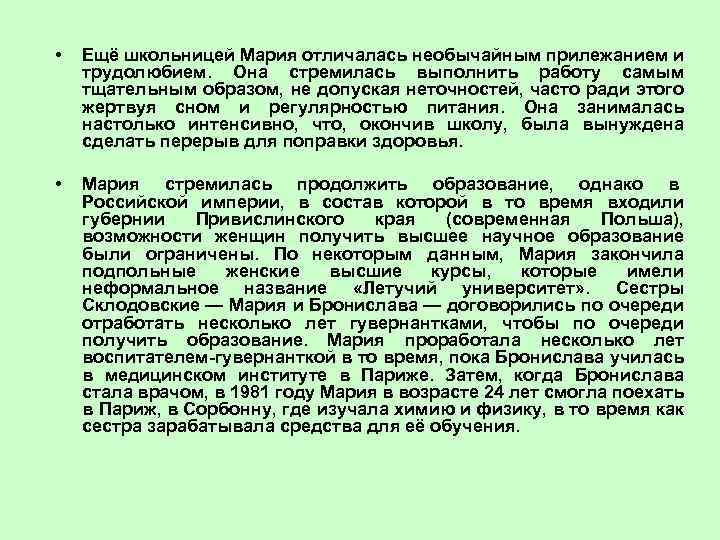  • Ещё школьницей Мария отличалась необычайным прилежанием и трудолюбием. Она стремилась выполнить работу