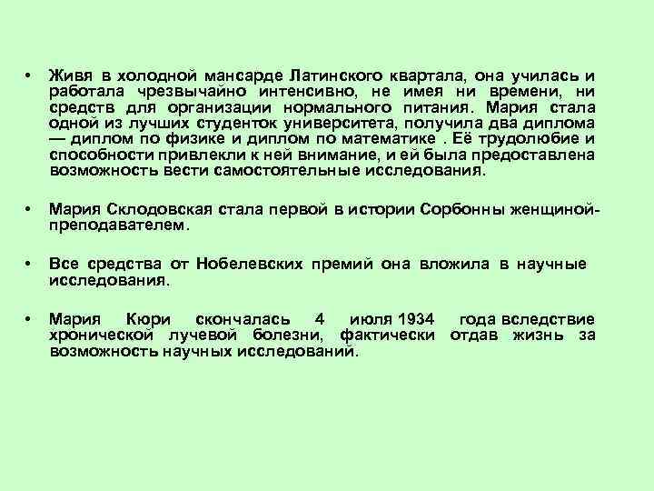  • Живя в холодной мансарде Латинского квартала, она училась и работала чрезвычайно интенсивно,