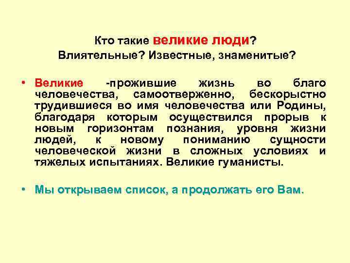 Кто такие великие люди? Влиятельные? Известные, знаменитые? • Великие -прожившие жизнь во благо Великие