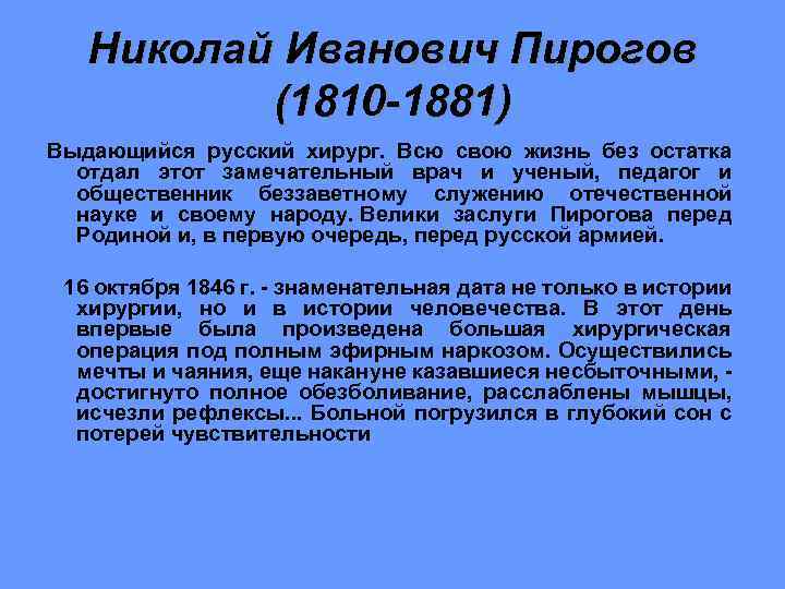 Николай Иванович Пирогов (1810 -1881) Выдающийся русский хирург. Всю свою жизнь без остатка отдал