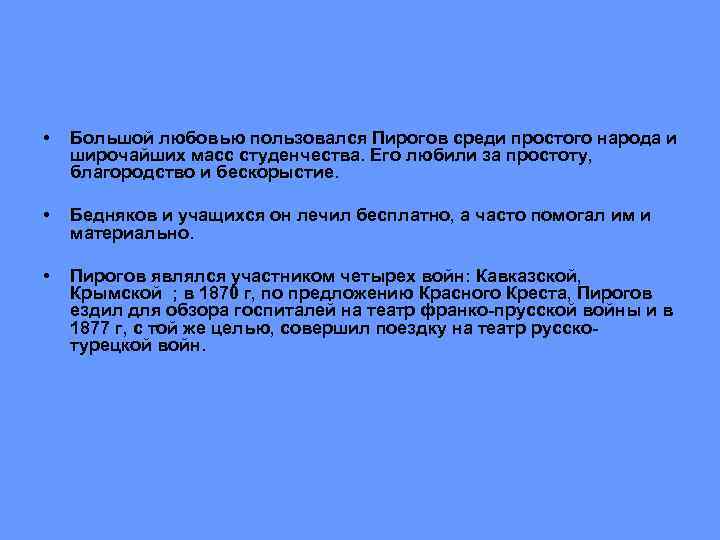  • Большой любовью пользовался Пирогов среди простого народа и широчайших масс студенчества. Его