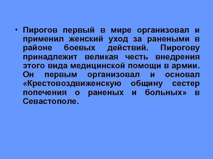  • Пирогов первый в мире организовал и применил женский уход за ранеными в