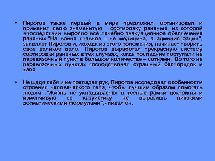  • Пирогов также первый в мире предложил, организовал и применил свою знаменитую -