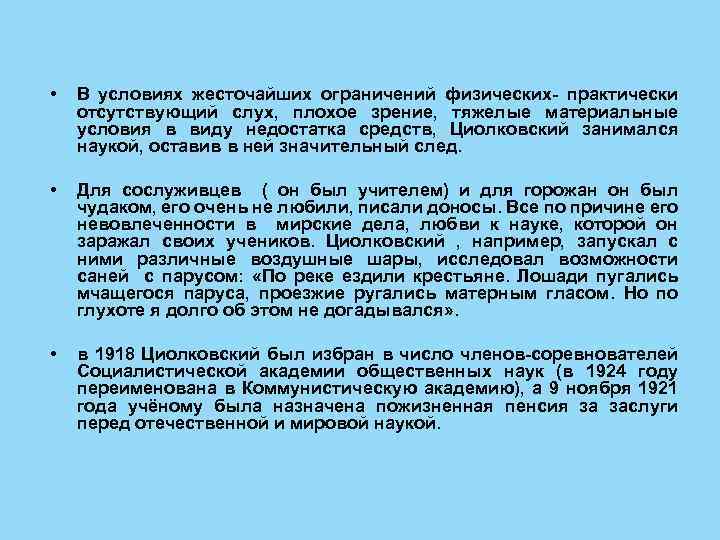  • В условиях жесточайших ограничений физических- практически отсутствующий слух, плохое зрение, тяжелые материальные