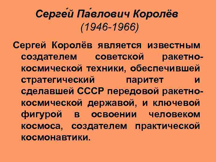 Серге й Па влович Королёв (1946 -1966) Сергей Королёв является известным создателем советской ракетнокосмической