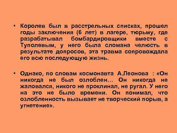  • Королев был в расстрельных списках, прошел годы заключения (6 лет) в лагере,