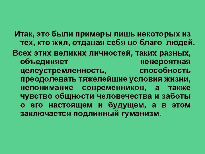  Итак, это были примеры лишь некоторых из тех, кто жил, отдавая себя во