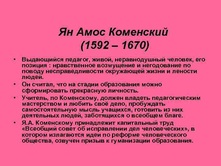 Ян Амос Коменский (1592 – 1670) • Выдающийся педагог, живой, неравнодушный человек, его позиция