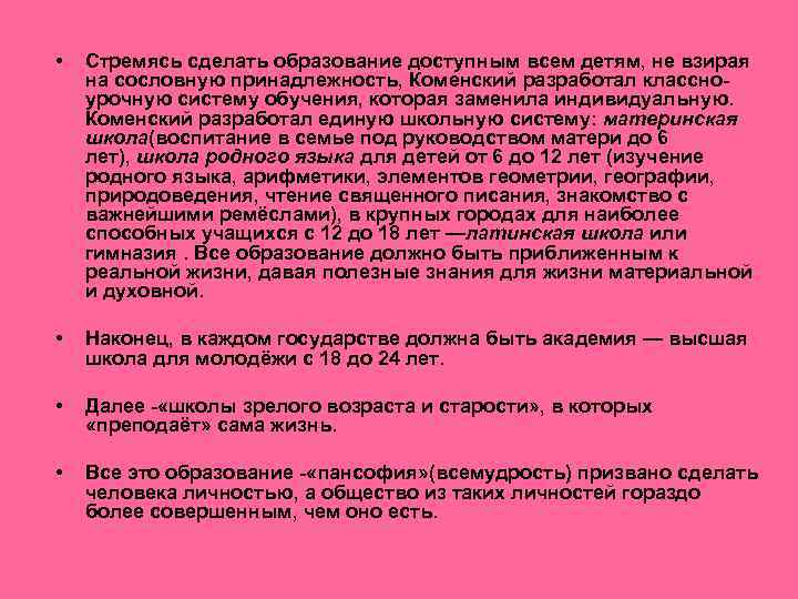  • Стремясь сделать образование доступным всем детям, не взирая на сословную принадлежность, Коменский