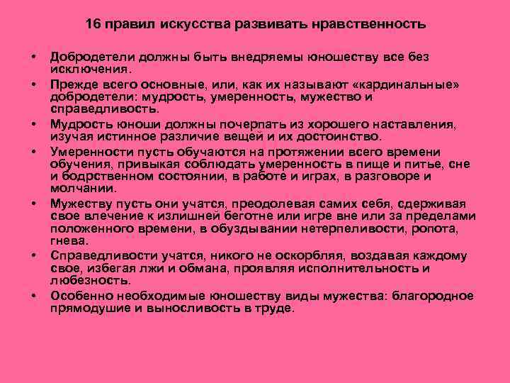 16 правил искусства развивать нравственность • • Добродетели должны быть внедряемы юношеству все без