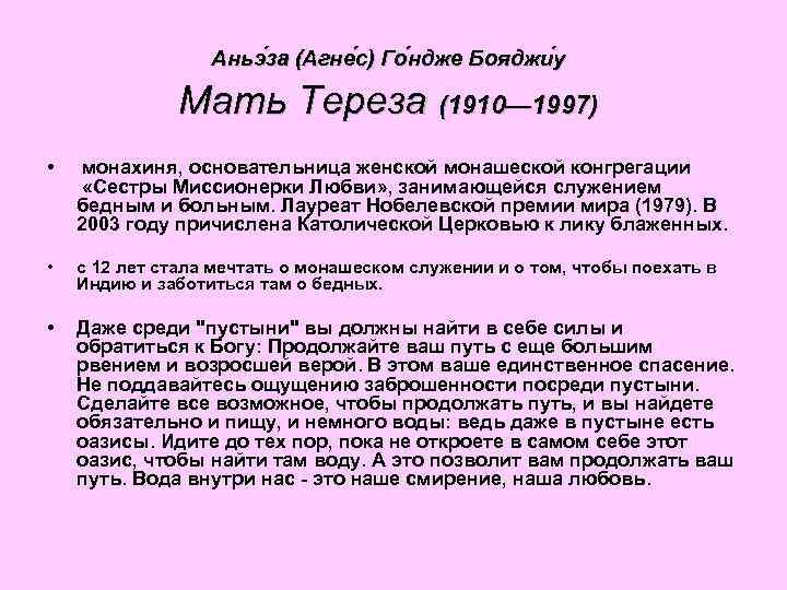 Аньэ за (Агне с) Го ндже Бояджи у Мать Тереза (1910— 1997) • монахиня,