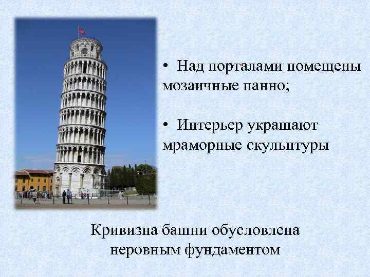  • Над порталами помещены мозаичные панно; • Интерьер украшают мраморные скульптуры Кривизна башни