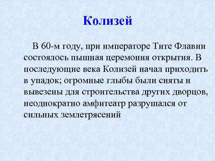 Колизей В 60 -м году, при императоре Тите Флавии состоялось пышная церемония открытия. В