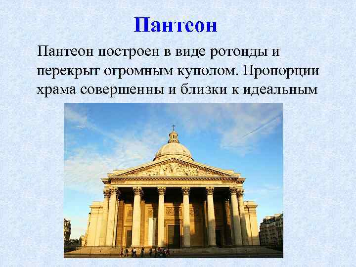 Пантеон построен в виде ротонды и перекрыт огромным куполом. Пропорции храма совершенны и близки