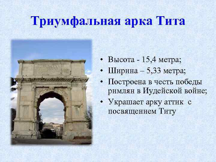 Триумфальная арка Тита • Высота - 15, 4 метра; • Ширина – 5, 33