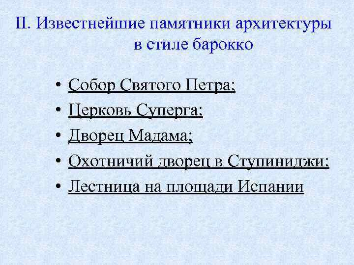 II. Известнейшие памятники архитектуры в стиле барокко • • • Собор Святого Петра; Церковь