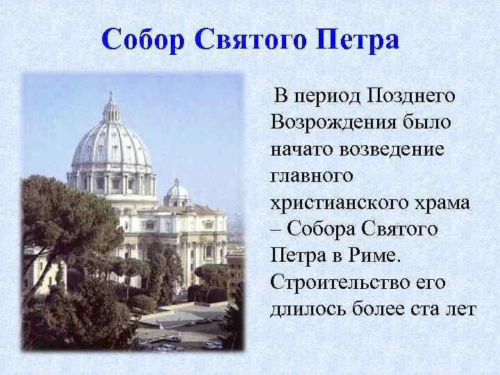 Собор Святого Петра В период Позднего Возрождения было начато возведение главного христианского храма –