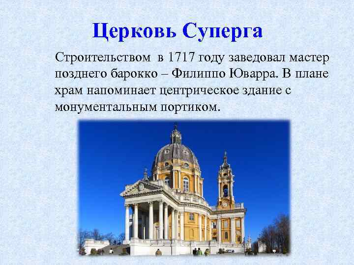 Церковь Суперга Строительством в 1717 году заведовал мастер позднего барокко – Филиппо Юварра. В