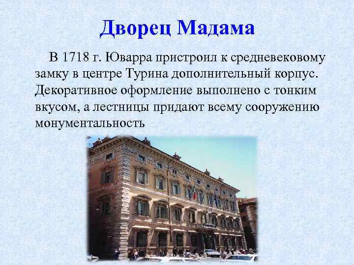 Дворец Мадама В 1718 г. Юварра пристроил к средневековому замку в центре Турина дополнительный