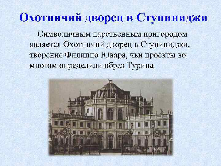 Охотничий дворец в Ступиниджи Символичным царственным пригородом является Охотничий дворец в Ступиниджи, творение Филиппо