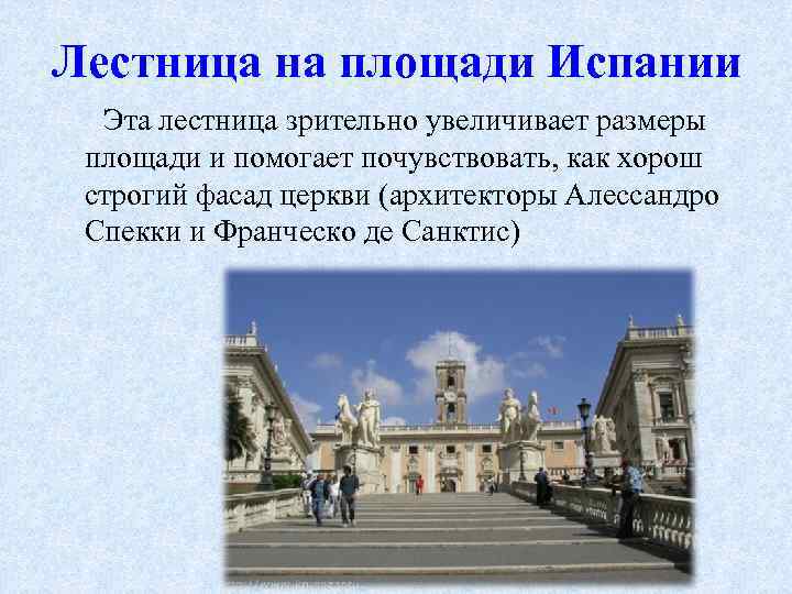 Лестница на площади Испании Эта лестница зрительно увеличивает размеры площади и помогает почувствовать, как
