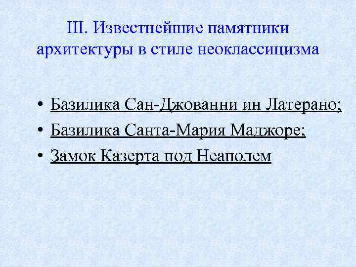 III. Известнейшие памятники архитектуры в стиле неоклассицизма • Базилика Сан-Джованни ин Латерано; • Базилика