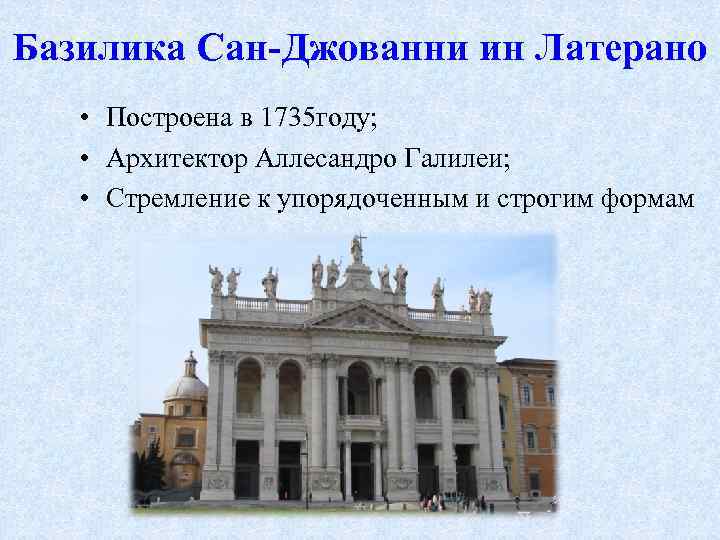 Базилика Сан-Джованни ин Латерано • Построена в 1735 году; • Архитектор Аллесандро Галилеи; •