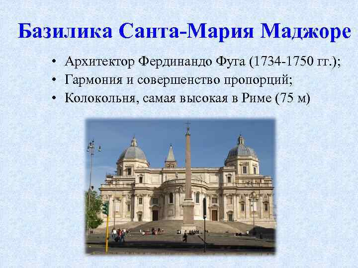 Базилика Санта-Мария Маджоре • Архитектор Фердинандо Фуга (1734 -1750 гг. ); • Гармония и