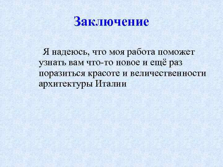 Заключение Я надеюсь, что моя работа поможет узнать вам что-то новое и ещё раз