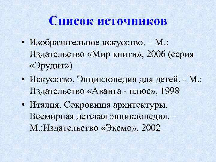 Список источников • Изобразительное искусство. – М. : Издательство «Мир книги» , 2006 (серия