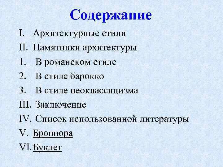 Содержание I. Архитектурные стили II. Памятники архитектуры 1. В романском стиле 2. В стиле