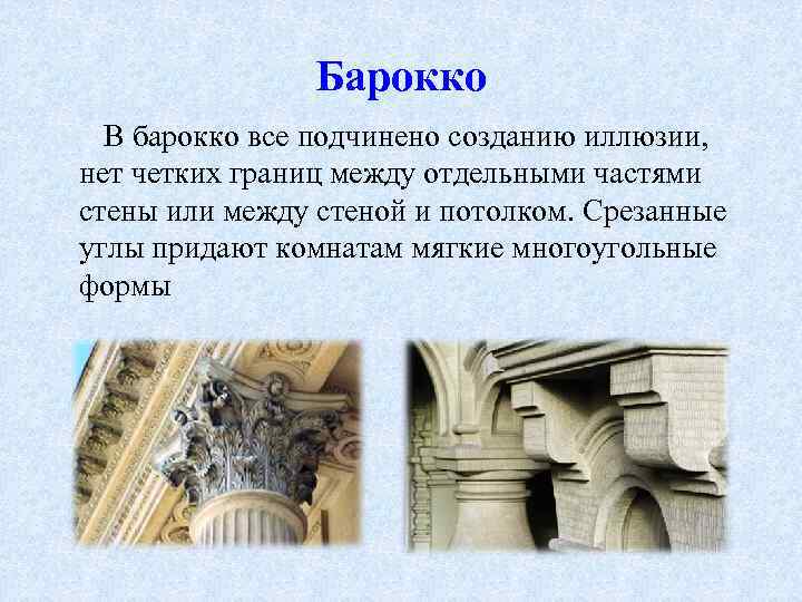 Барокко В барокко все подчинено созданию иллюзии, нет четких границ между отдельными частями стены