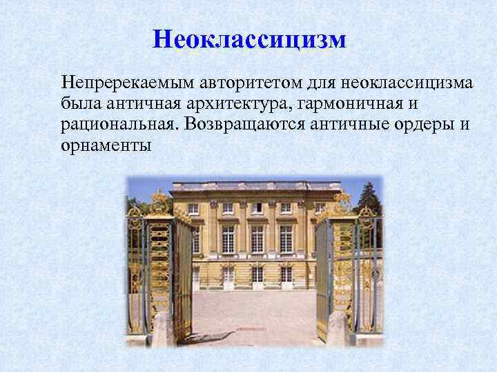 Неоклассицизм это. Неоклассицизм в архитектуре черты. Отличительные черты неоклассицизма в архитектуре. Неоклассицизм в архитектуре кратко. Сталинский неоклассицизм в архитектуре характерные черты.