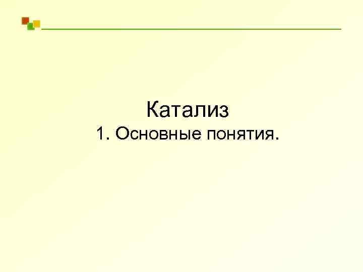 Катализ 1. Основные понятия. 