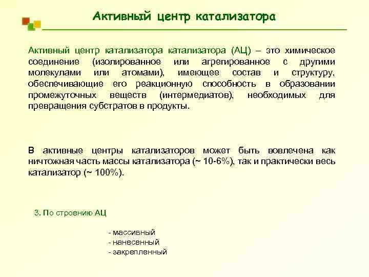 Активный центр катализатора (АЦ) – это химическое соединение (изолированное или агрегированное с другими молекулами