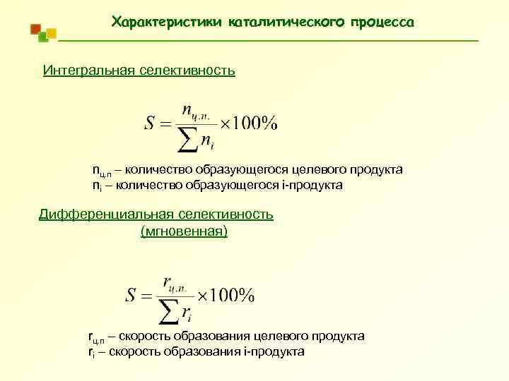 Конверсия селективность. Формула дифференциальной селективности. Интегральная и дифференциальная селективность. Интегральная селективность процесса.